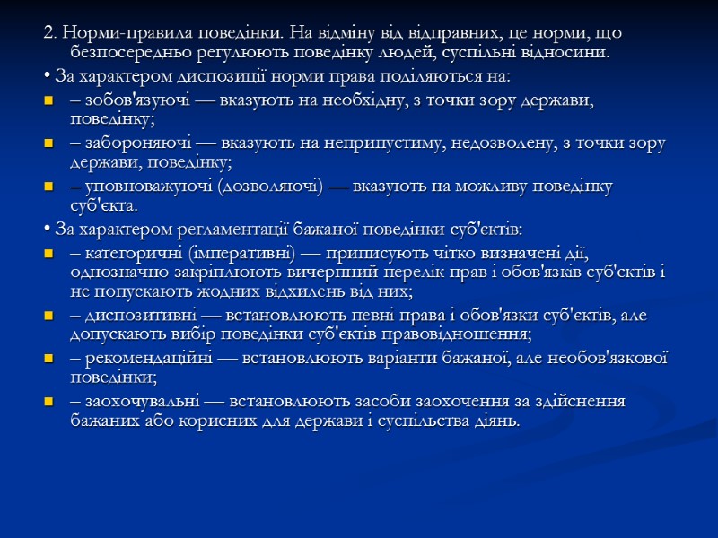 2. Норми-правила поведінки. На відміну від відправних, це норми, що безпосередньо регулюють поведінку людей,